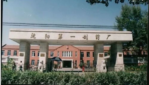 追忆 沈阳第一制药厂回眸