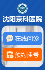 沈阳男科医院 沈阳看男科哪家医院好 沈阳京科医院