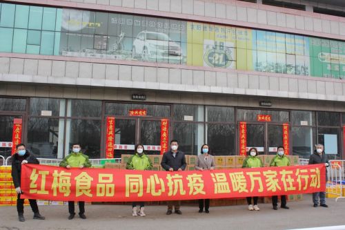 沈阳红梅食品同心抗疫,温暖万家在行动