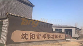 新疆国际糖酒会展商推介 沈阳市郑家坊酿酒厂