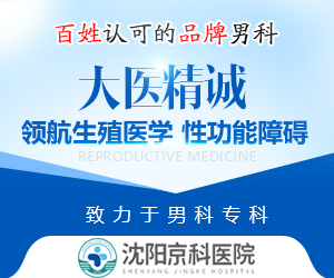 沈阳男科医院哪家正规?沈阳男科排名怎么样