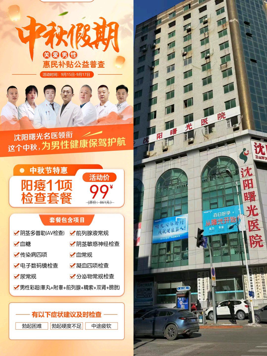 沈阳曙光中秋节男科检查特惠活动!