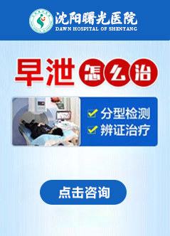 沈阳男科医院推荐优选「品牌专科」沈阳男科医院哪家好十大排名-沈阳曙光医院-好医院在线