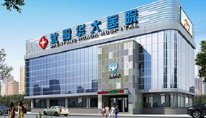 看男科去沈阳哪家医院