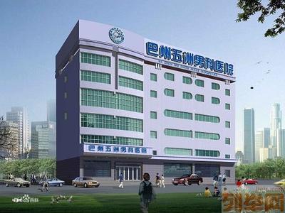 巴州五洲男科医院环境可信吗 当代白求恩