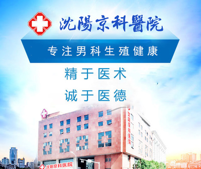 沈阳治疗前列腺囊肿多少钱_前列腺囊肿原因_沈阳男科医院治疗前列腺囊肿哪家好_沈阳专业的男性医院_第页
