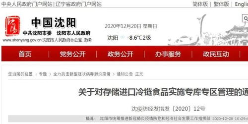 最新 沈阳发布第12号通告 关于进口冷链食品 明起执行