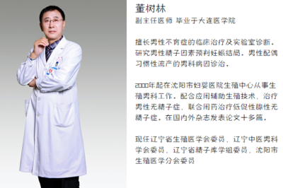 董树林医生出诊时间、挂号攻略 - 沈阳董树林试管 - 名医在线