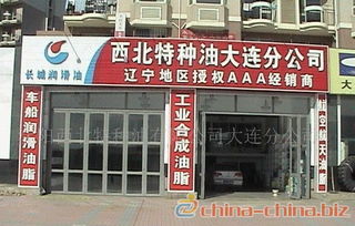 西北特油大连分公司 润滑油