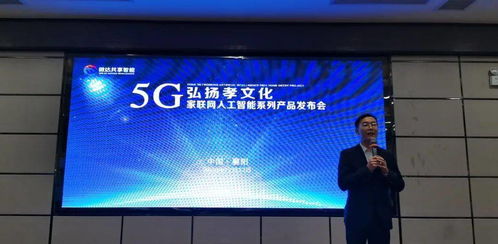 弘扬孝文化,5g家联网人工智能系列产品发布会 沈阳站 安徽灵璧站 湖北襄阳站圆满成功