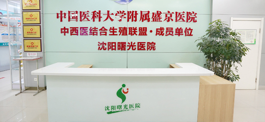 沈阳曙光男科医院 专业守护男性健康