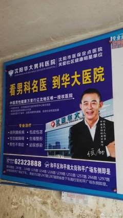 老戏骨侯勇遭“被代言”风波，深夜怒斥沈阳男科医院侵权