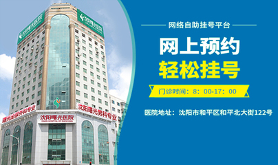 沈阳曙光男科医院 守护男性健康的专业力量